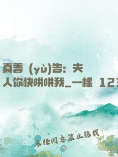 真香預(yù)告：夫人你快哄哄我