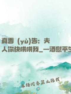 真香預(yù)告：夫人你快哄哄我