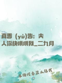 真香預(yù)告：夫人你快哄哄我