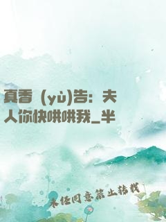 真香預(yù)告：夫人你快哄哄我
