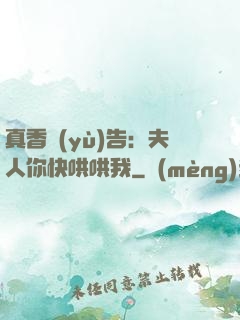 真香預(yù)告：夫人你快哄哄我