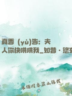 真香預(yù)告：夫人你快哄哄我