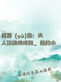 真香預(yù)告：夫人你快哄哄我