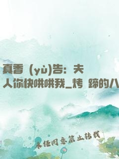 真香預(yù)告：夫人你快哄哄我