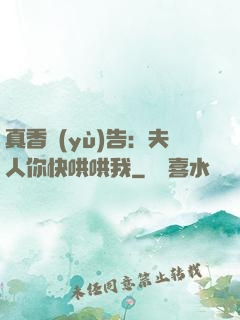 真香預(yù)告：夫人你快哄哄我