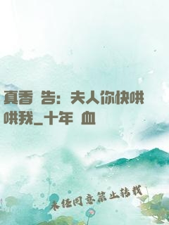 真香預告：夫人你快哄哄我