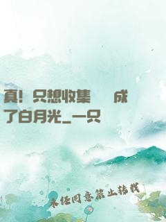 真！只想收集異獸卻成了白月光