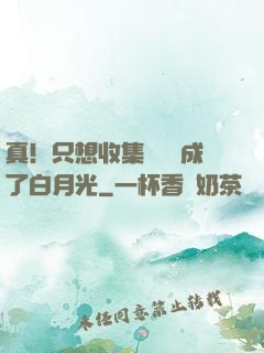 真！只想收集異獸卻成了白月光
