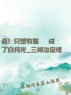 真！只想收集異獸卻成了白月光