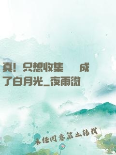 真！只想收集異獸卻成了白月光