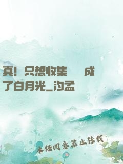 真！只想收集異獸卻成了白月光