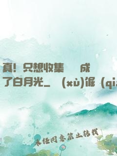 真！只想收集異獸卻成了白月光