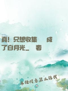 真！只想收集異獸卻成了白月光