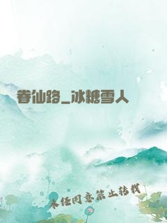 眷仙路