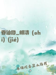 眷仙路