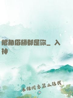 眼角眉梢都是你