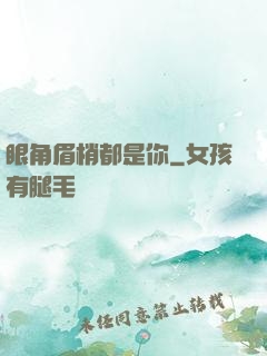 眼角眉梢都是你