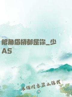 眼角眉梢都是你