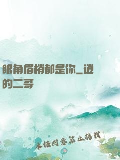 眼角眉梢都是你