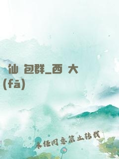 眾仙紅包群