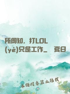 眾所周知，打LOL職業(yè)只是工作