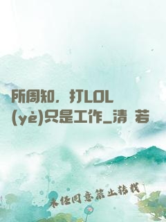 眾所周知，打LOL職業(yè)只是工作