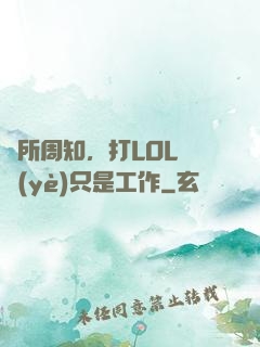 眾所周知，打LOL職業(yè)只是工作