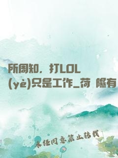 眾所周知，打LOL職業(yè)只是工作