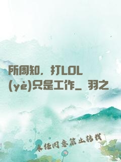 眾所周知，打LOL職業(yè)只是工作