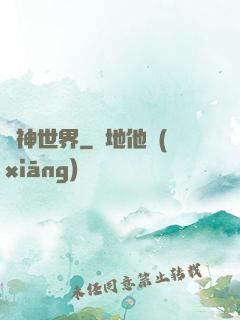 眾神世界