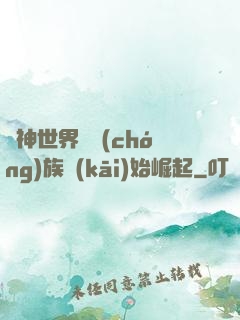 眾神世界從蟲(chóng)族開(kāi)始崛起