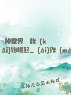 眾神世界從蟲族開(kāi)始崛起