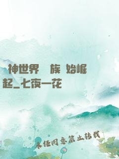 眾神世界從蟲族開始崛起