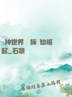 眾神世界從蟲族開始崛起