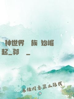 眾神世界從蟲族開始崛起