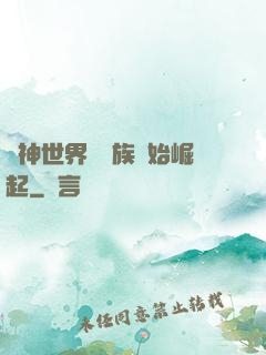 眾神世界從蟲族開始崛起