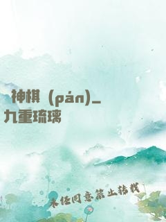 眾神棋盤(pán)