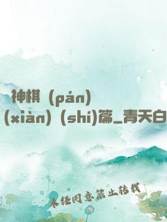 眾神棋盤(pán)現(xiàn)實(shí)篇