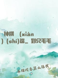 眾神棋盤現(xiàn)實(shí)篇
