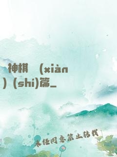 眾神棋盤現(xiàn)實(shí)篇