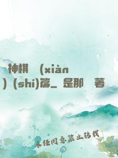 眾神棋盤現(xiàn)實(shí)篇