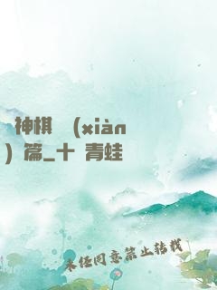 眾神棋盤現(xiàn)實篇