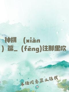眾神棋盤現(xiàn)實篇