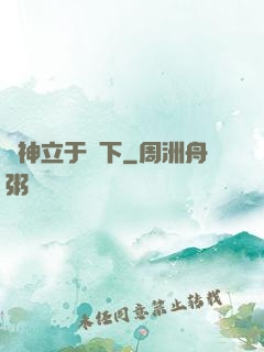 眾神立于腳下