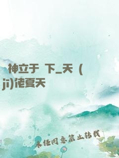 眾神立于腳下