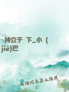 眾神立于腳下