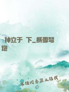 眾神立于腳下