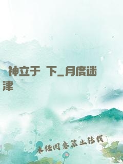 眾神立于腳下