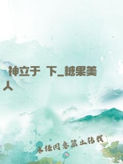 眾神立于腳下