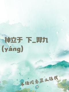 眾神立于腳下